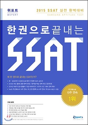 위포트 한권으로 끝내는 SSAT