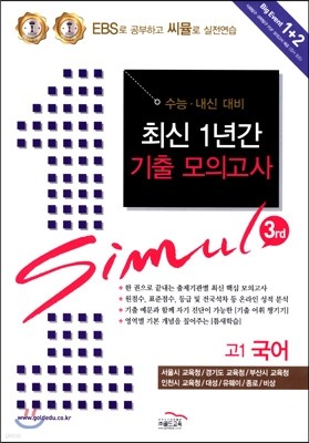 씨뮬 3rd 최신 1년간 기출 모의고사 고1 국어 (2015년)