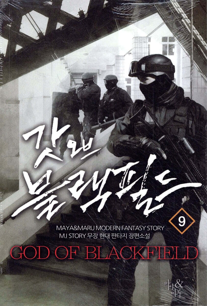 갓 오브 블랙필드 9