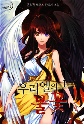 우리엘의 불꽃 1