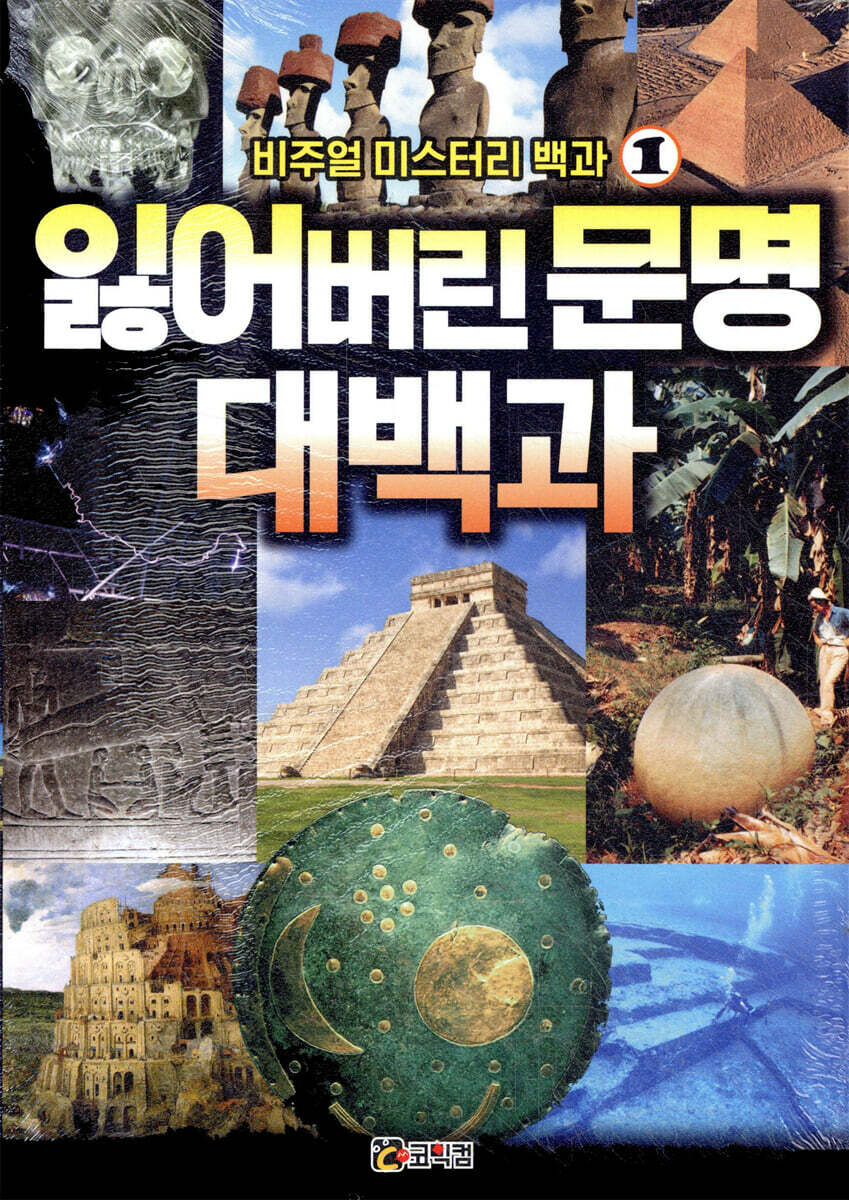 비주얼 미스터리 백과 1 : 잃어버린 문명 대백과