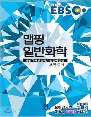 EBS 맵핑 일반화학