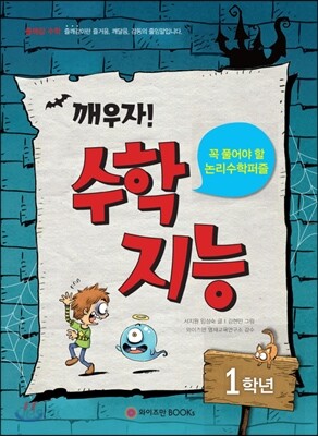 깨우자! 수학지능 1학년