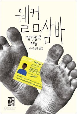 웰컴, 삼바