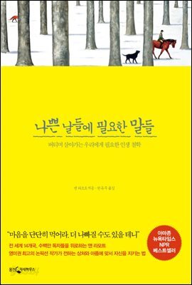 나쁜 날들에 필요한 말들