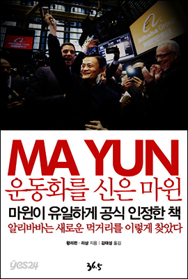 운동화를 신은 마윈