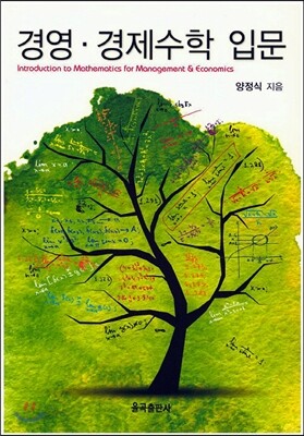 경영, 경제수학 입문