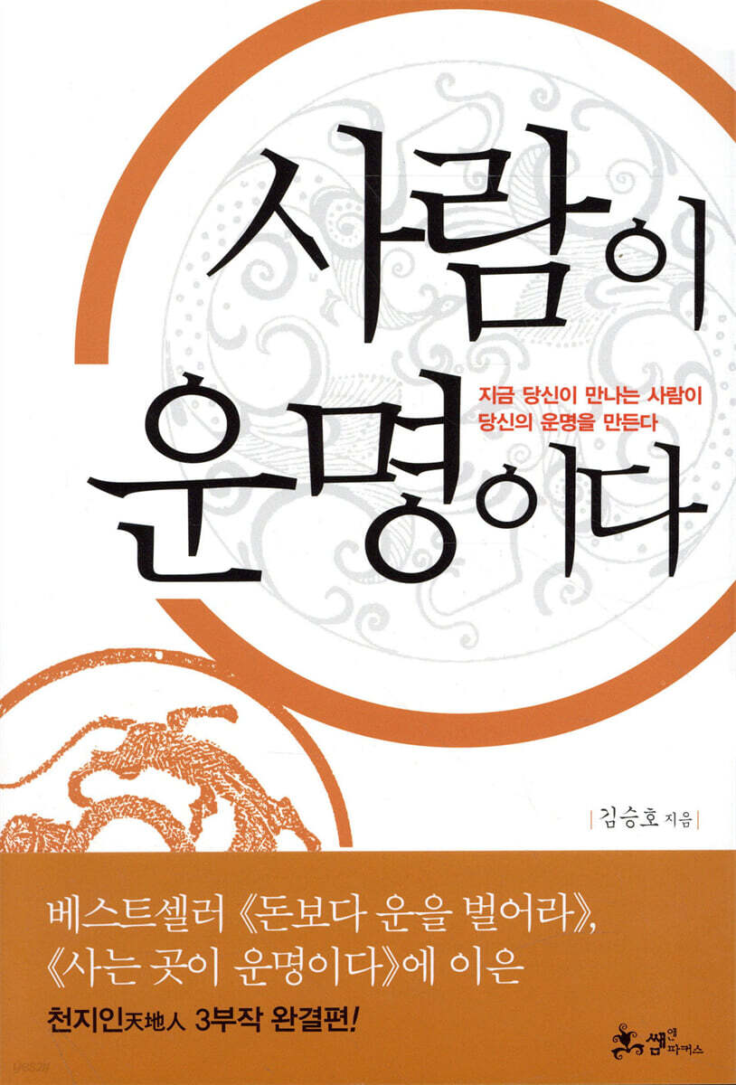 사람이 운명이다