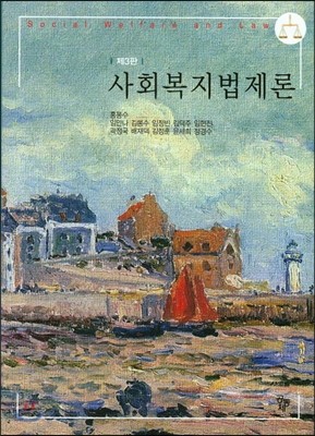 사회복지법제론