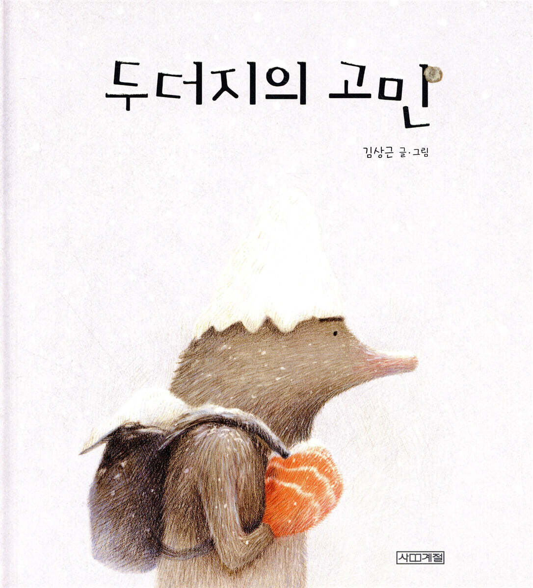 두더지의 고민
