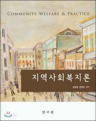 지역사회복지론