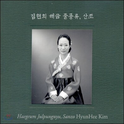김현희 - 1집 지영희 가락 해금 줄풍류, 산조