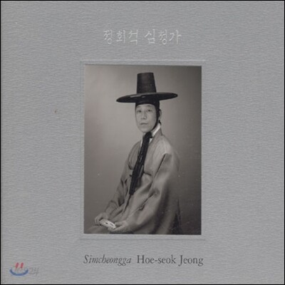 정회석 - 심청가