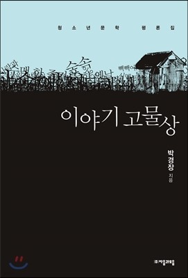 이야기 고물상