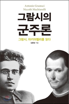 그람시의 군주론