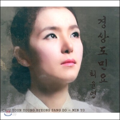 최윤영 - 경상도 민요