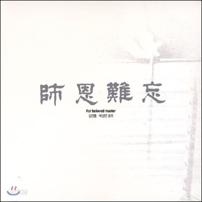 김천홍, 박성연 - 사은난망 (師恩難忘)