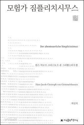 모험가 짐플리치시무스 - 지식을만드는지식 천줄읽기