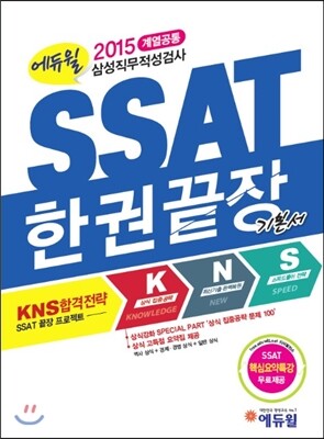 2015 에듀윌 SSAT 한권끝장 기본서
