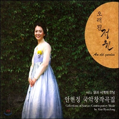 안현정 - 2집 달과 사계의 만남 / 오래된 정원 [국악 창작곡집]