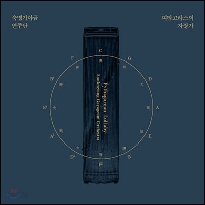 숙명 가야금 연주단 - 피타고라스의 자장가