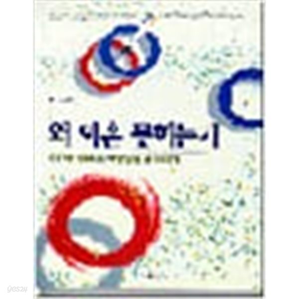 왜 이혼 못하는가 - 이혼한 여성들의 건강한 삶 이야기