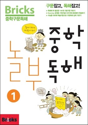 Bricks 중학 놀부 독해 1