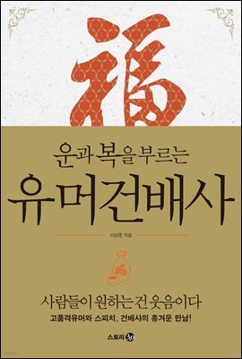 유머건배사 : 운과 복을 부르는