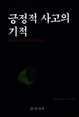 긍정적 사고의 기적