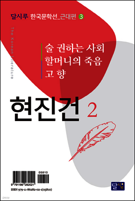 술 권하는 사회, 할머니의 죽음, 고향