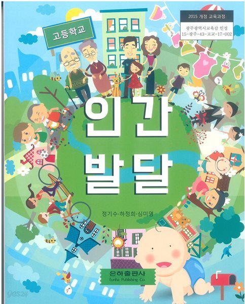 (상급) 15개정 2025년형 고등학교 인간 발달 교과서 (은하출판사 정기수)