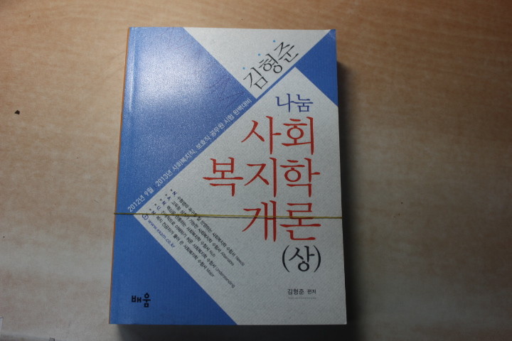 2012.2013 김형준 나눔 사회복지학개론(상,하)