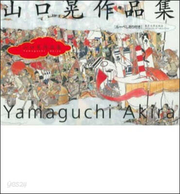 The Art of Akira Yamaguchi