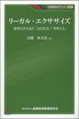 リ-ガル.エクササイズ－裁判官から見た「