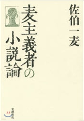 麥主義者の小說論