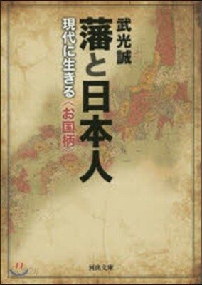 藩と日本人