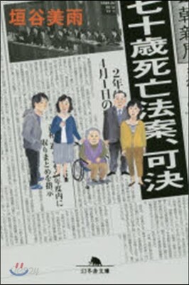 七十歲死亡法案,可決