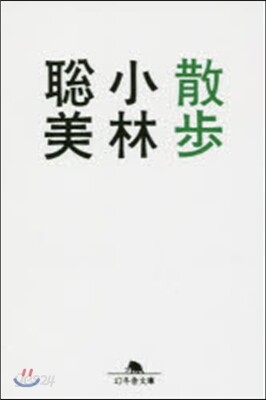 散步
