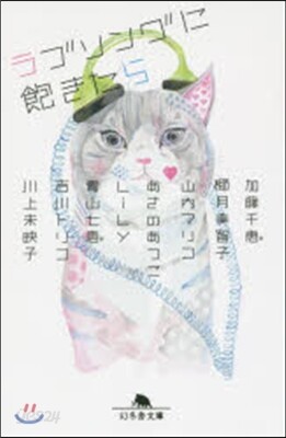 ラブソングに飽きたら