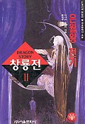 창룡전 1-11