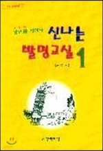 신나는 발명교실 1