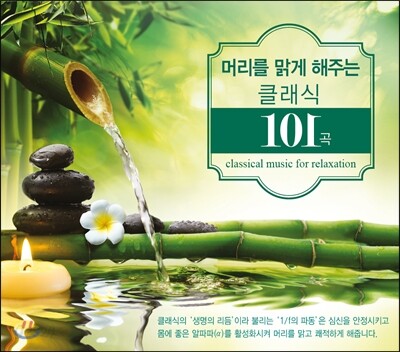 머리를 맑게 해주는 클래식 101곡 (Classical Music for Relaxation)