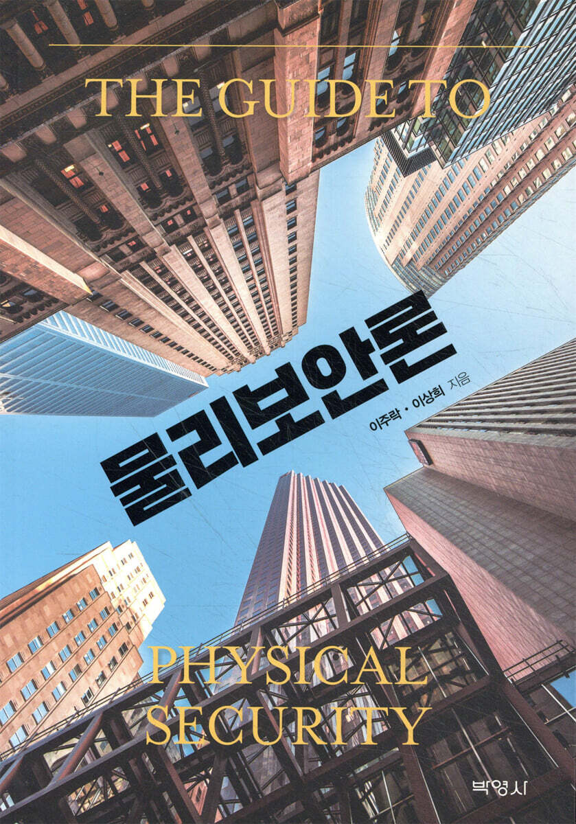 물리보안론