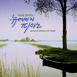 마음을 열어주는 뉴에이지 피아노