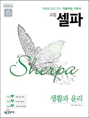 고등 셀파 생활과 윤리 (2026년용)