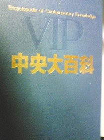 VIP 중앙대백과      (중앙일보사/1986년/ab)