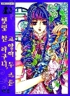 햇빛한바구니고양이두스푼 1-4/완결