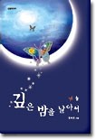 깊은 밤을 날아서 하나+둘 총 2권 