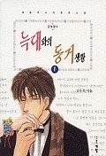 늑대와의 동거생활 1-2