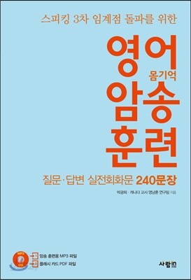 영어 암송 훈련 3 질문·답변 실전회화문 240문장